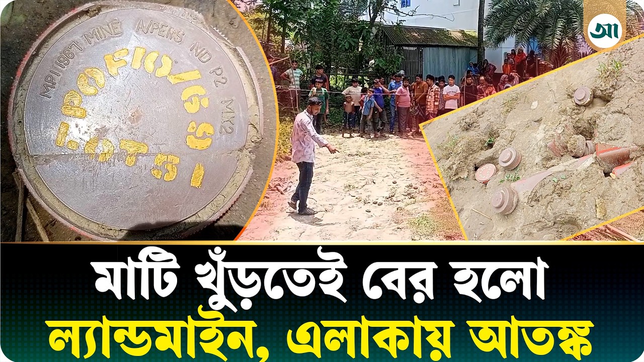 মাটি সরাতেই ভেসে উঠল ১৯৬৭ সালের ল্যান্ডমাইন, ঘিরে রেখেছে পুলিশ