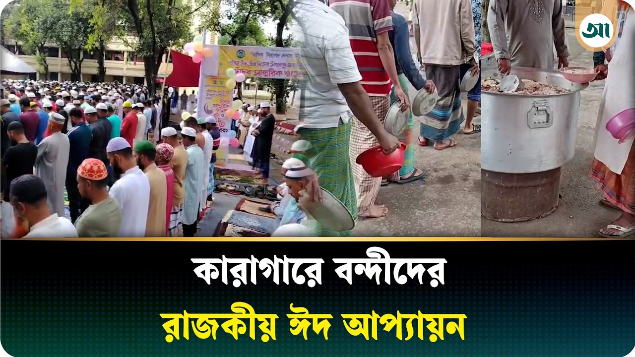 কারাগারের চার দেয়ালের মাঝেও কেমন কাটল বন্দীদের ঈদ?