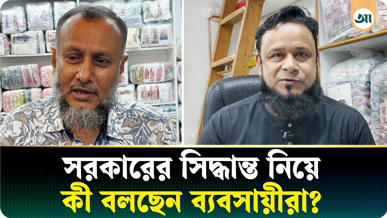 ‘আমরা সরকারের সিদ্ধান্তের সাথে একমত নই’ বললেন কাপড় ব্যবসায়ীরা