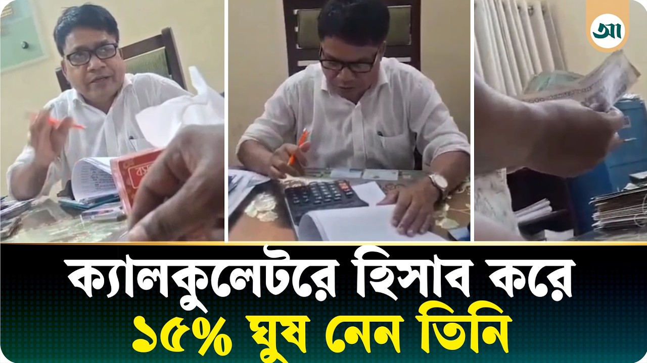 ঘুষের টাকায় একচুল ছাড় নয়, ক্যালকুলেটরে হিসাব করেন এই সরকারি কর্মকর্তা