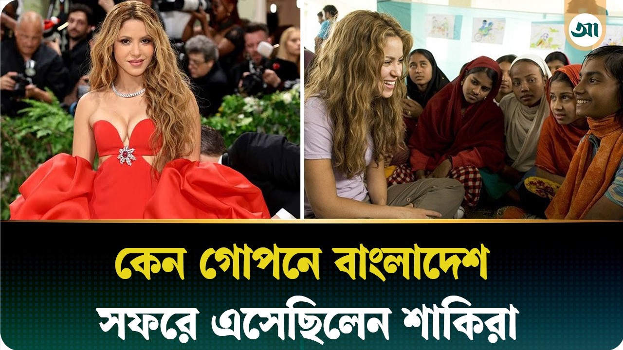 বিশ্ব তারকা শাকিরা কেন বাংলাদেশে এসে কেঁদেছিলেন