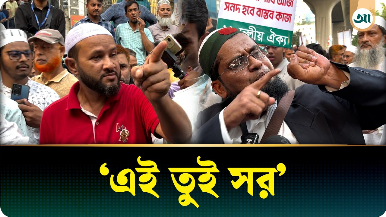 জামায়াতসহ ১১ দলের বিক্ষোভে হাতাহাতি, সটকে গেলেন ভাইরাল সিদ্দিক