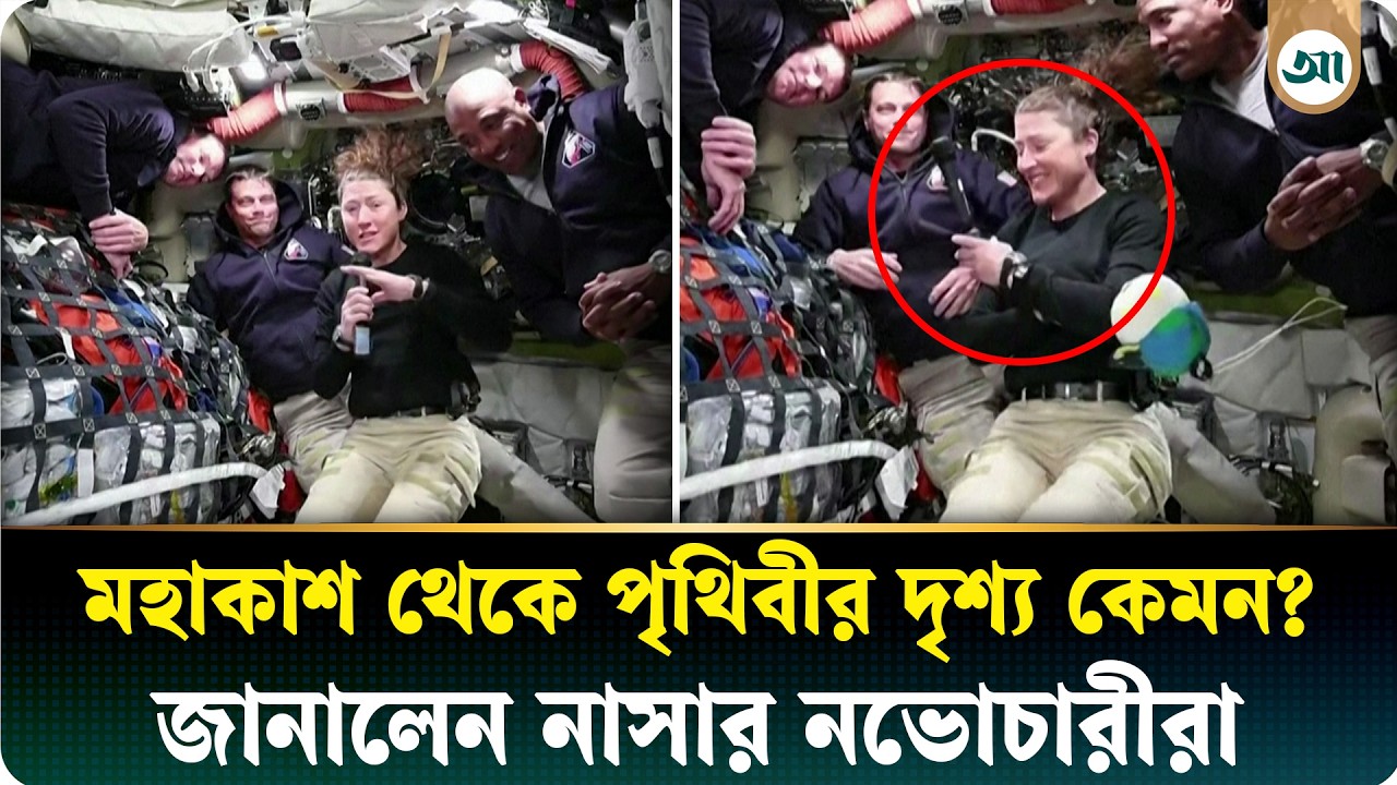 মহাকাশ থেকে পৃথিবীর 'শাসরুদ্ধকর' দৃশ্য দেখে যা বললেন আর্টেমিস ২ এর নভোচারীরা