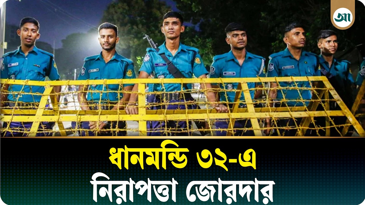 আওয়ামী লীগের প্রতিষ্ঠাবার্ষিকী ঘিরে ধানমন্ডি ৩২-এ নিরাপত্তা জোরদার