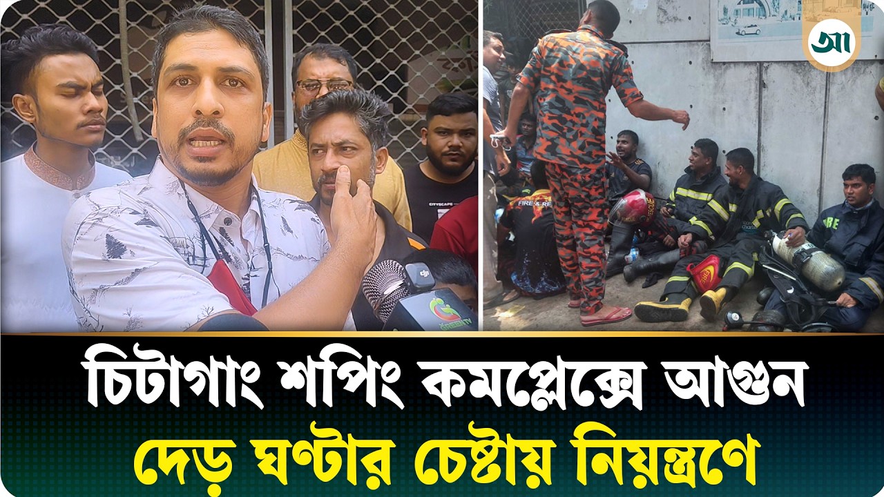 চিটাগাং শপিং কমপ্লেক্সে আগুন, ফায়ার সার্ভিসের চেষ্টায় নিয়ন্ত্রণে
