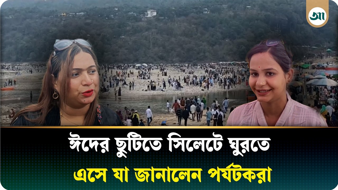 টানা ছুটিতে সিলেটের পর্যটন কেন্দ্রগুলোতে যে চিত্র দেখা গেল