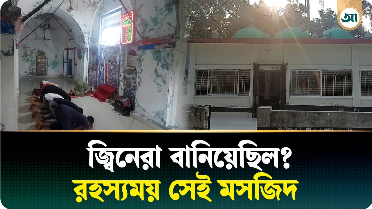 এক রাতেই তৈরি ‘ঘোলদাড়ি শাহী জামে মসজিদ’, যে মসজিদকে ঘিরে প্রচলিত নানা গল্প