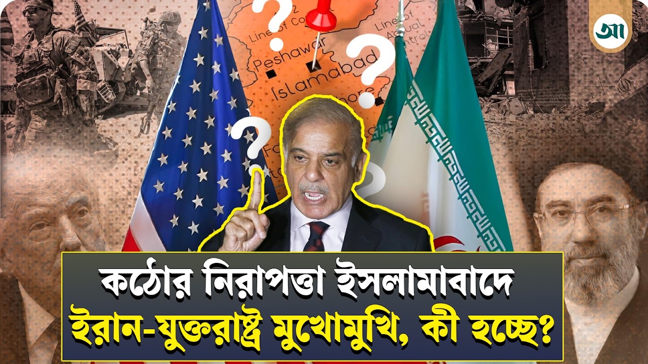 ইরান-মার্কিন দ্বৈরথ থামাতে পাকিস্তানের মাটিতে চূড়ান্ত দর-কষাকষি