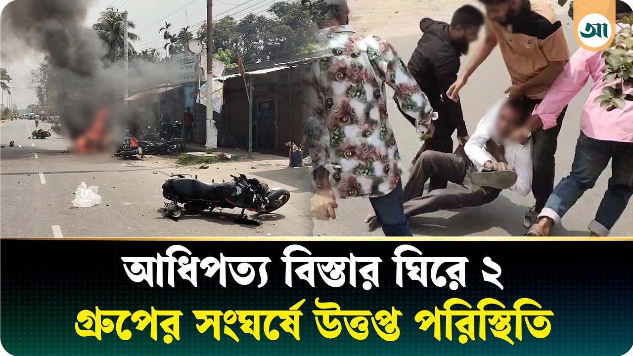 দুই গ্রুপের সংঘর্ষে মোটরসাইকেলে অগ্নিসংযোগ, পুলিশসহ আহত অগণিত