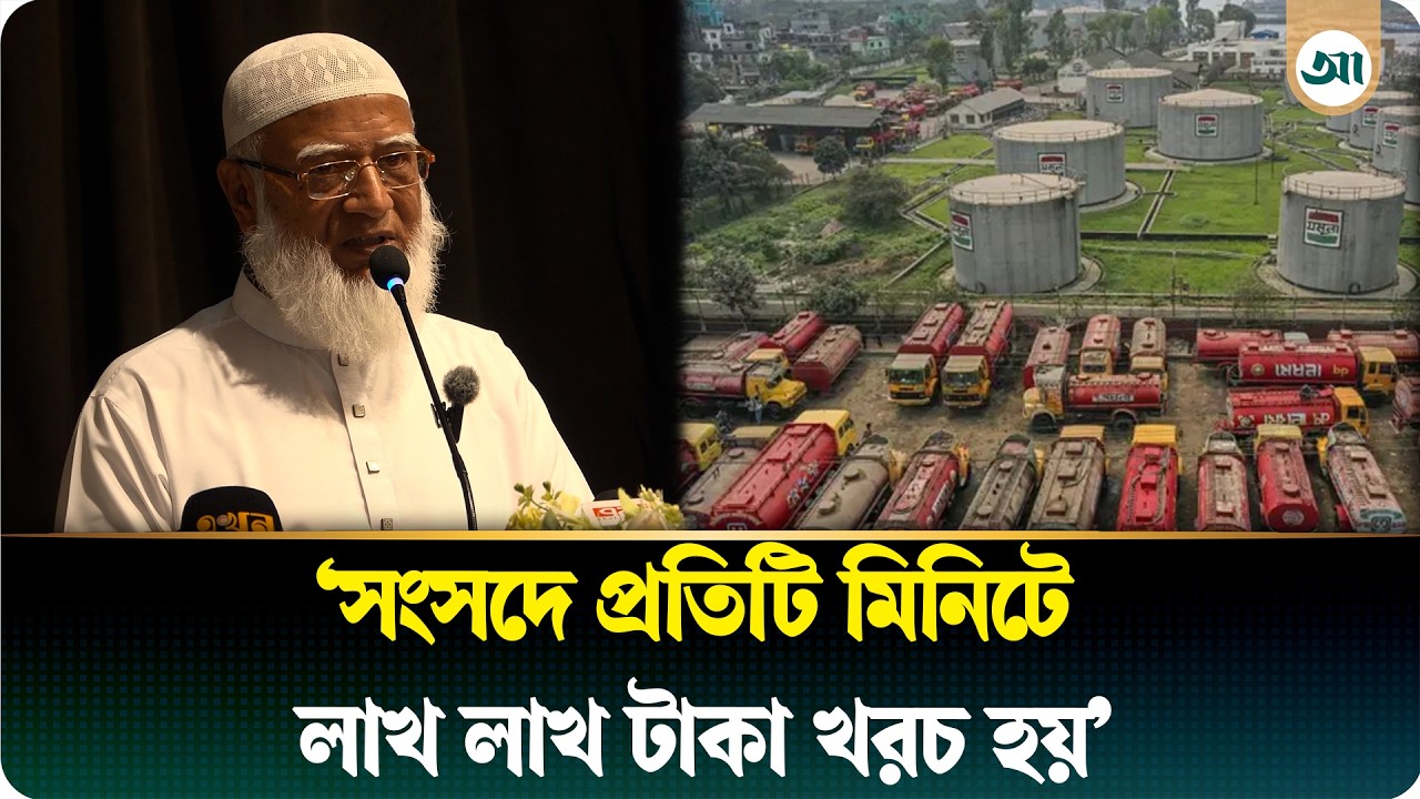 তেল আছে শুধু সংসদে, বাংলাদেশে নাই: জামায়াত আমির