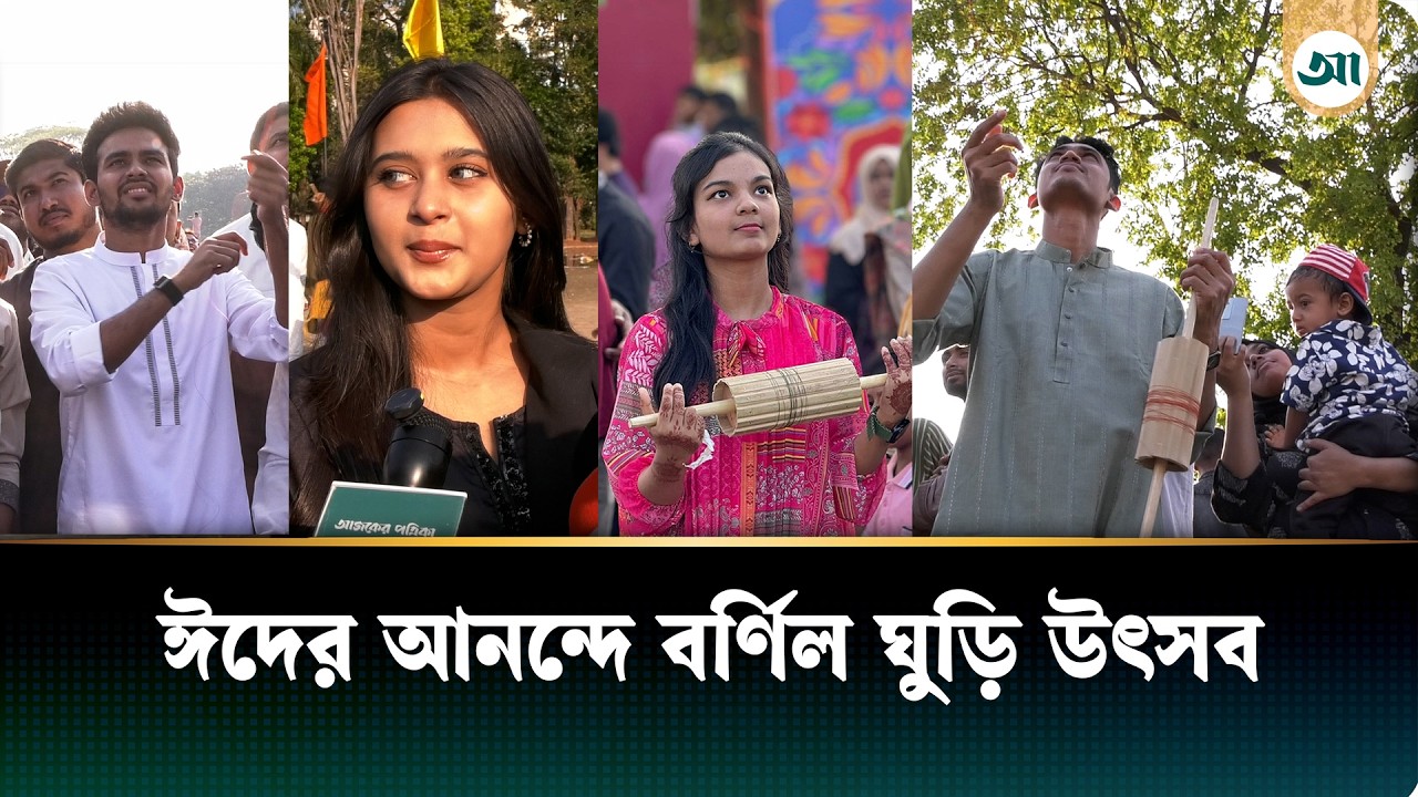 সোহরাওয়ার্দী উদ্যানে ঘুড়ি উৎসবে মাতল নগরবাসী