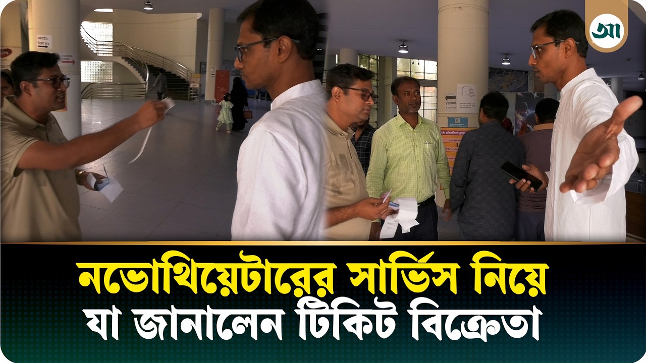 'সময়মতো সার্ভিস নেই'—অভিযোগ নভোথিয়েটারের দর্শনার্থীদের
