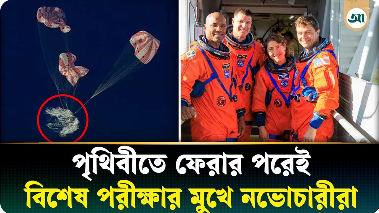 পৃথিবীতে ফিরে কেমন আছেন আর্টেমিসের নভোচারীরা