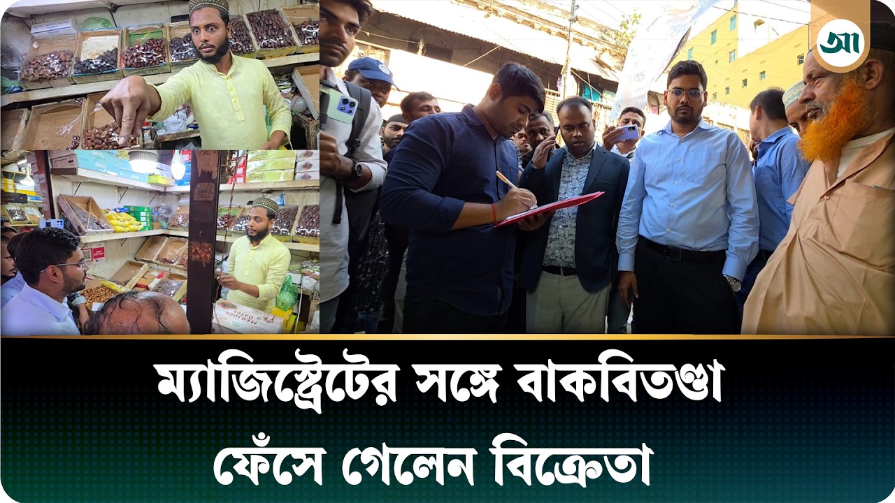 ভোক্তার অভিযানে ম্যাজিস্ট্রেটের সঙ্গে বিক্রেতার বাগ্‌বিতণ্ডা, জরিমানা