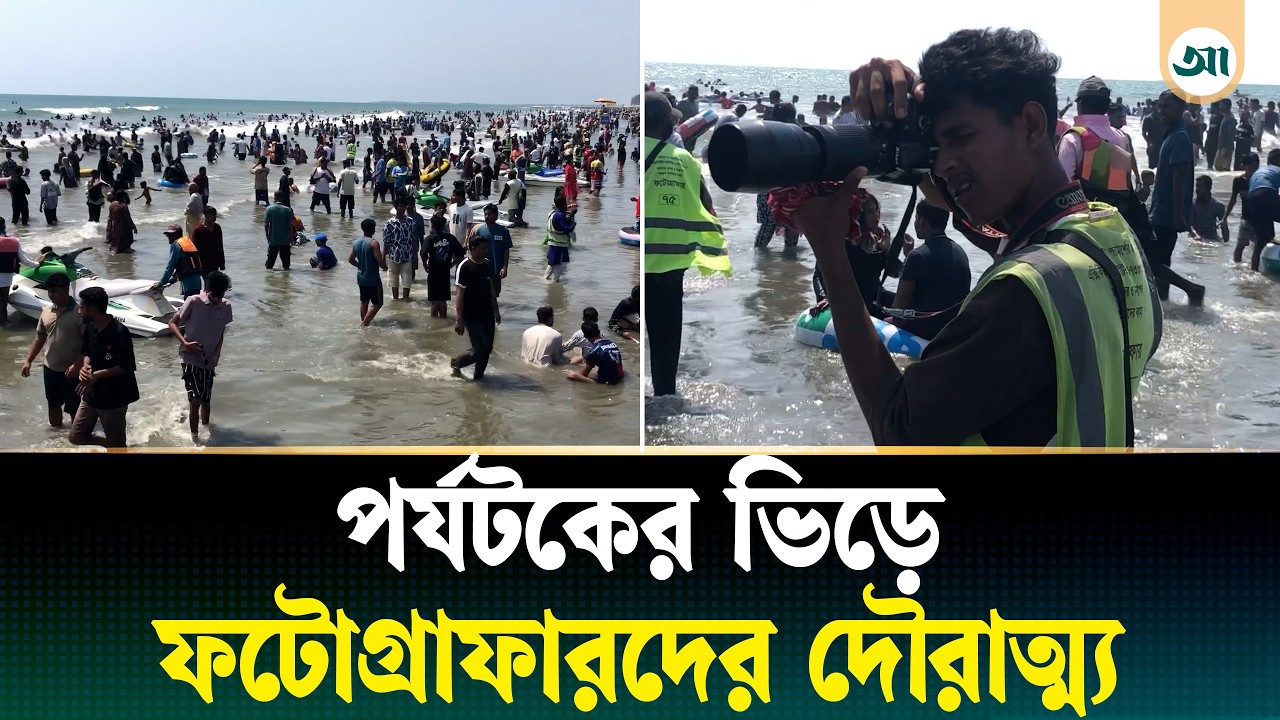 কক্সবাজার সমুদ্রসৈকতে ফটোগ্রাফারদের হয়রানিতে পর্যটকেরা