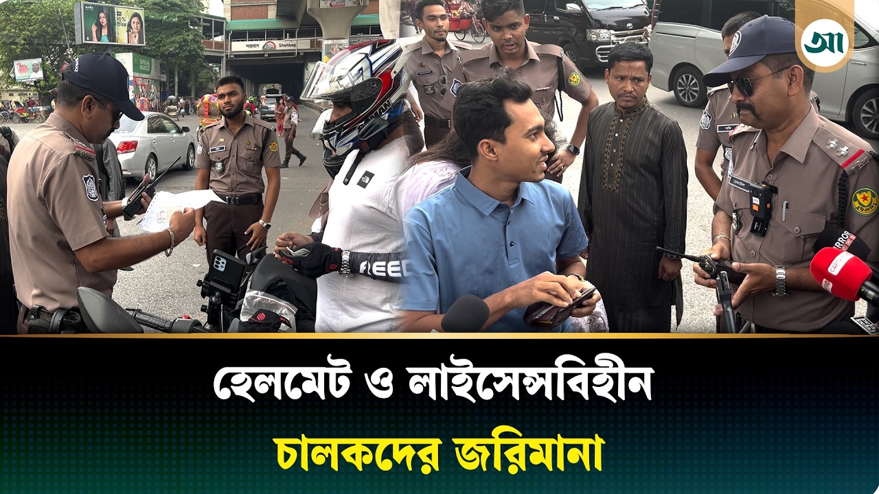 শাহবাগে হেলমেট ও লাইসেন্সবিহীন মোটরসাইকেলচালকদের বিরুদ্ধে অভিযান