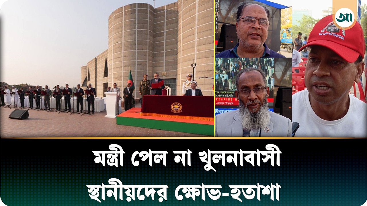 মন্ত্রী পেল না খুলনাবাসী—স্থানীয়দের ক্ষোভ-হতাশা