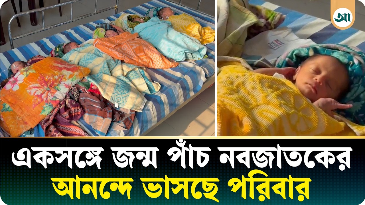 এক মায়ের কোলজুড়ে এল পাঁচ সন্তান, আনন্দে ভাসছে পুরো পরিবার