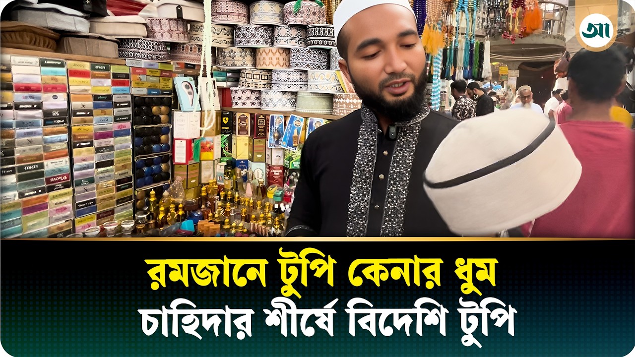 বাজারে দেশি টুপির দাপট, পিছিয়ে নেই পাকিস্তানি ও চীনা টুপিও