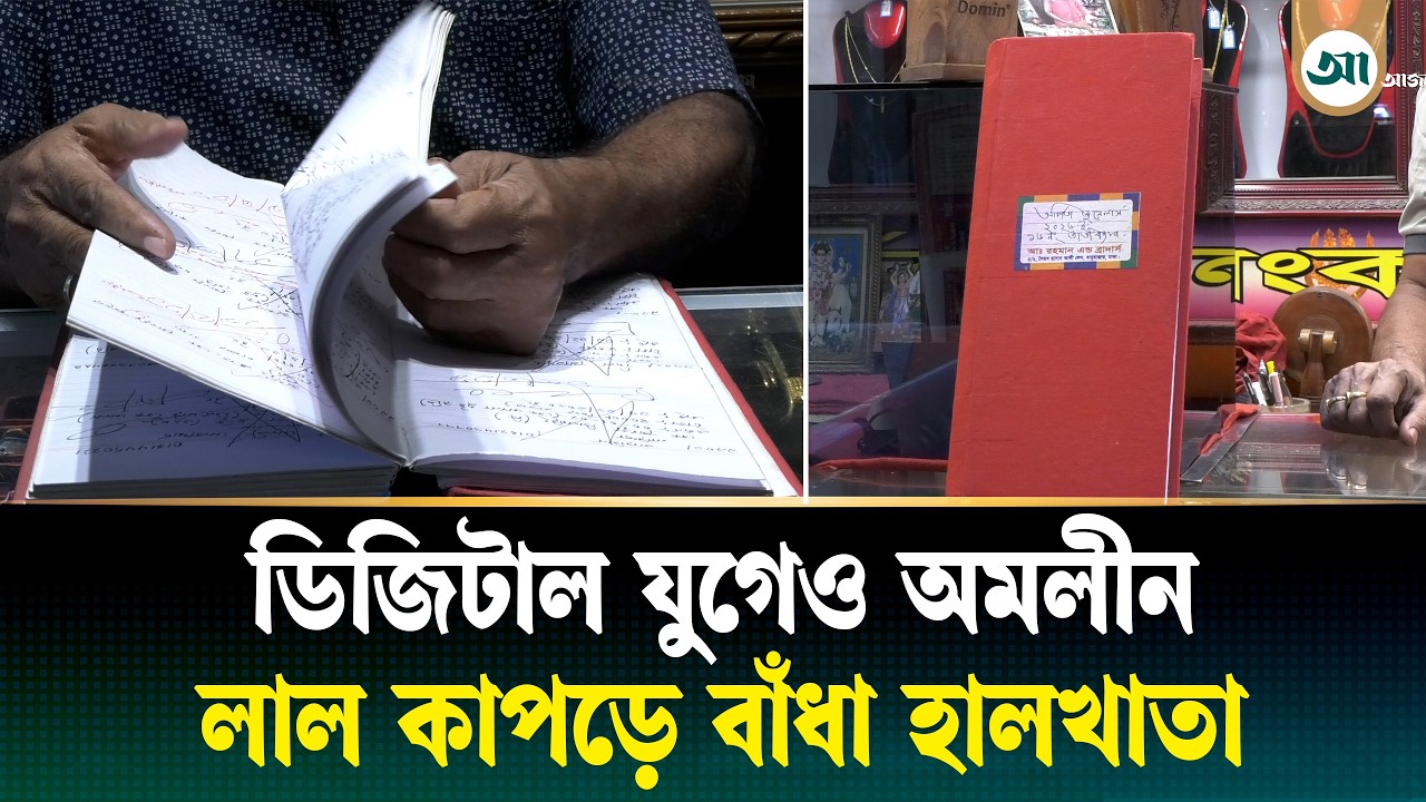 ডিজিটাল যুগেও বেঁচে আছে হালখাতার ঐতিহ্য