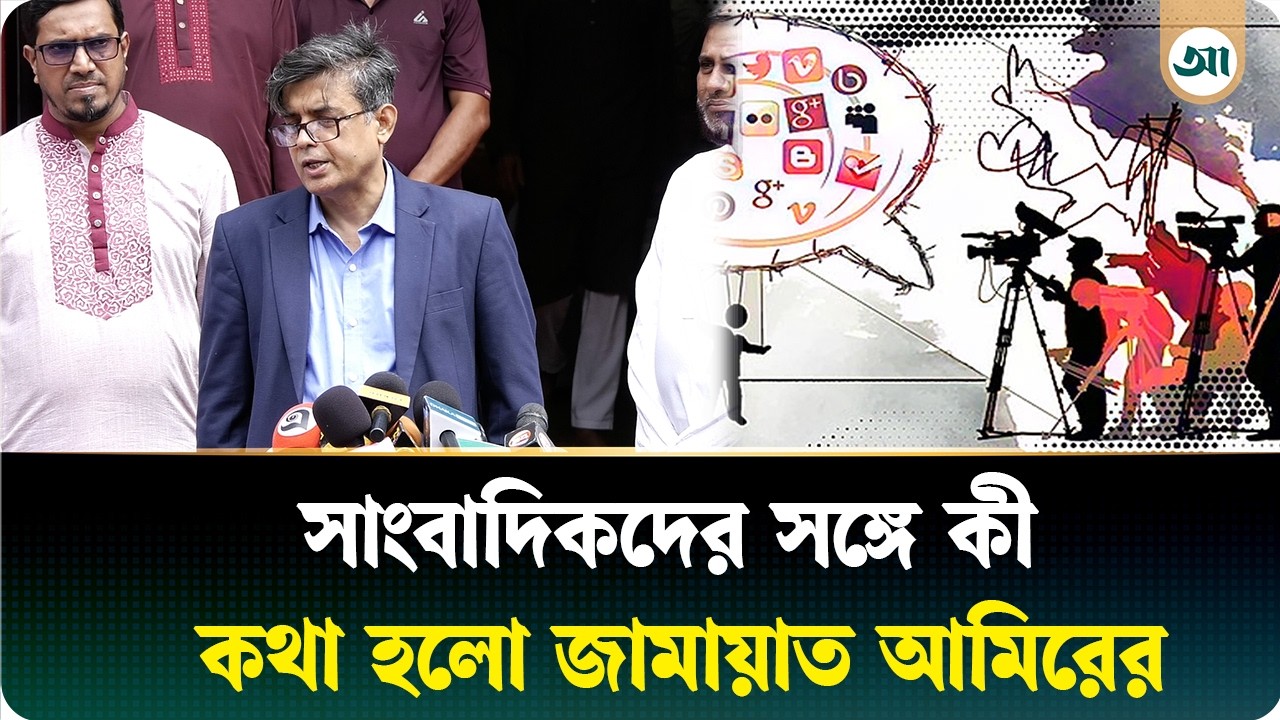 দেশের গণমাধ্যম এখন স্বাধীন: শফিকুল আলম