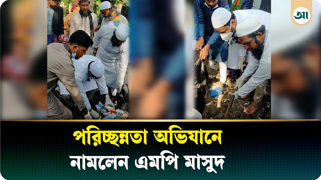 নিজ হাতে পরিচ্ছন্নতা অভিযান উদ্বোধন করলেন শফিকুল ইসলাম মাসুদ