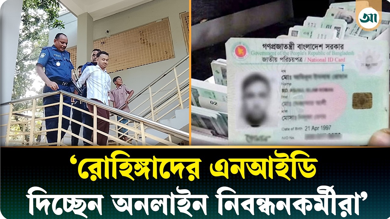 ভোটার হতে এসে আটক রোহিঙ্গা যুবক