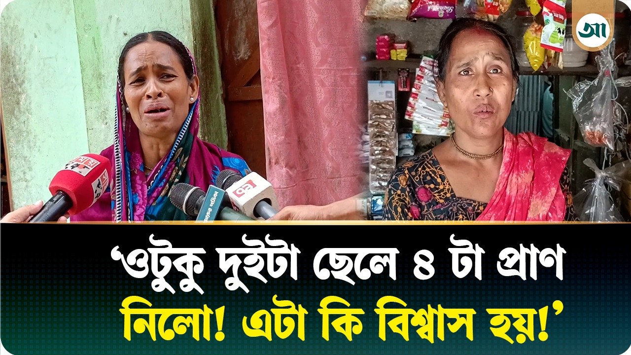 ‘ছেলের জন্য হৃদয় ফেটে যাচ্ছে, আমি তো মা’—রংপুরে শিক্ষক পরিবার ঘটনায় আসামির মায়ের আহাজারি
