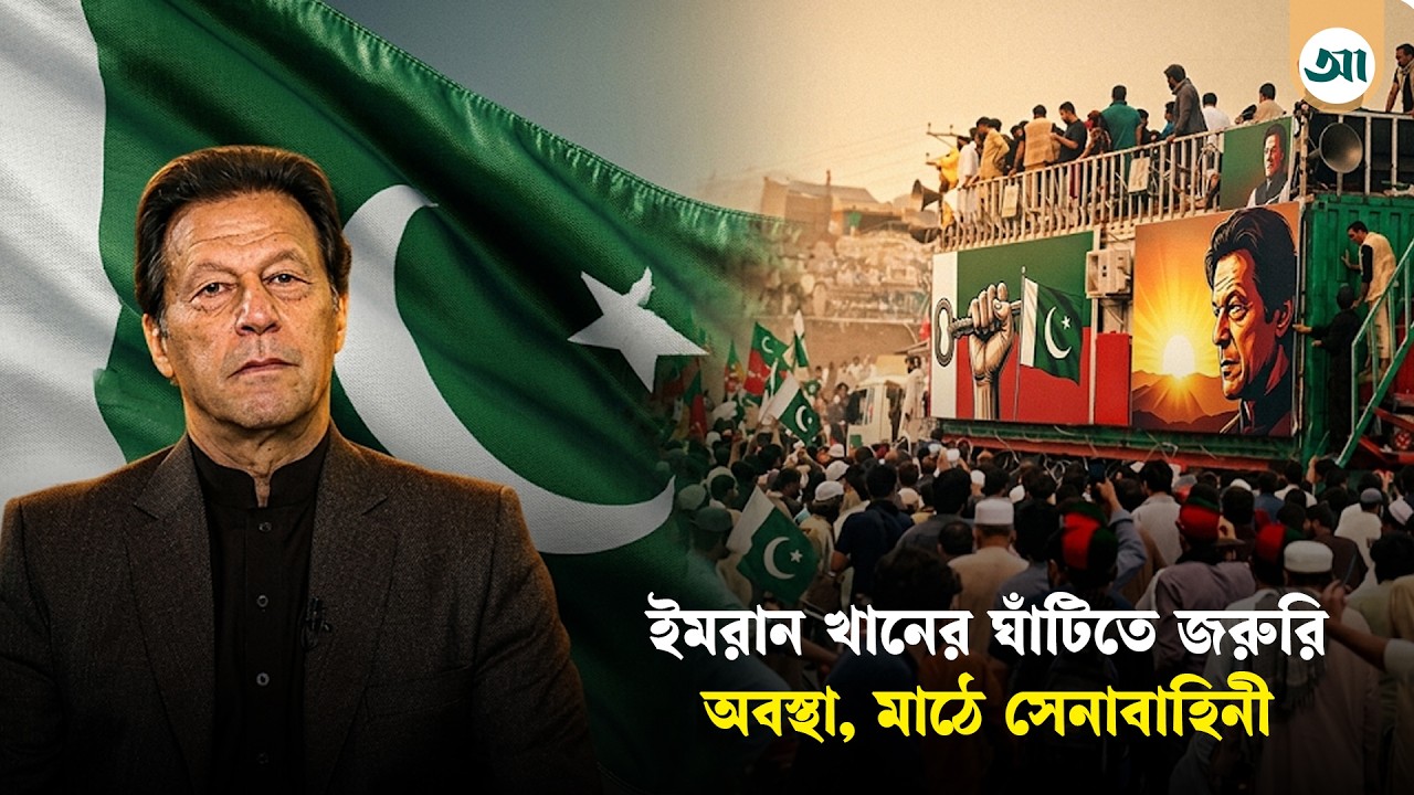 পাকিস্তানে ইমরান খানের শক্ত ঘাঁটি অবরুদ্ধ, জরুরি অবস্থা খাইবারে