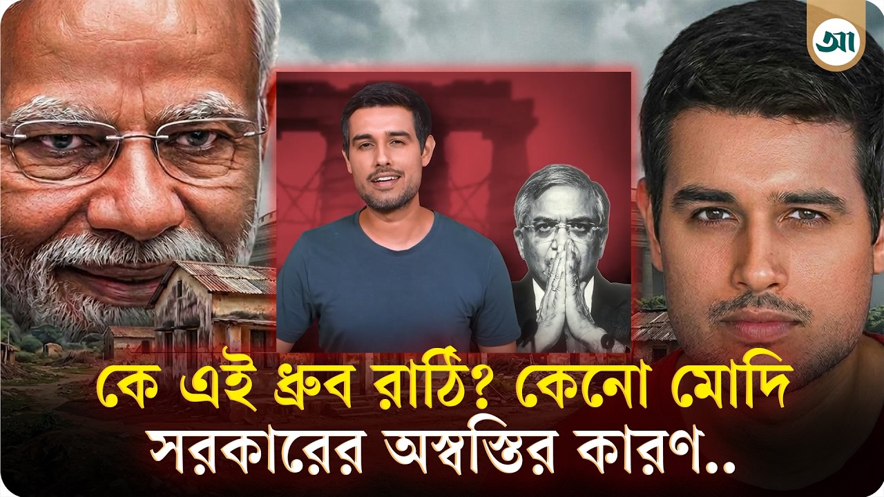 কে এই ধ্রুব রাঠি, যাঁর জনপ্রিয়তা ছড়িয়েছে ভারত ছাড়িয়ে বাংলাদেশেও