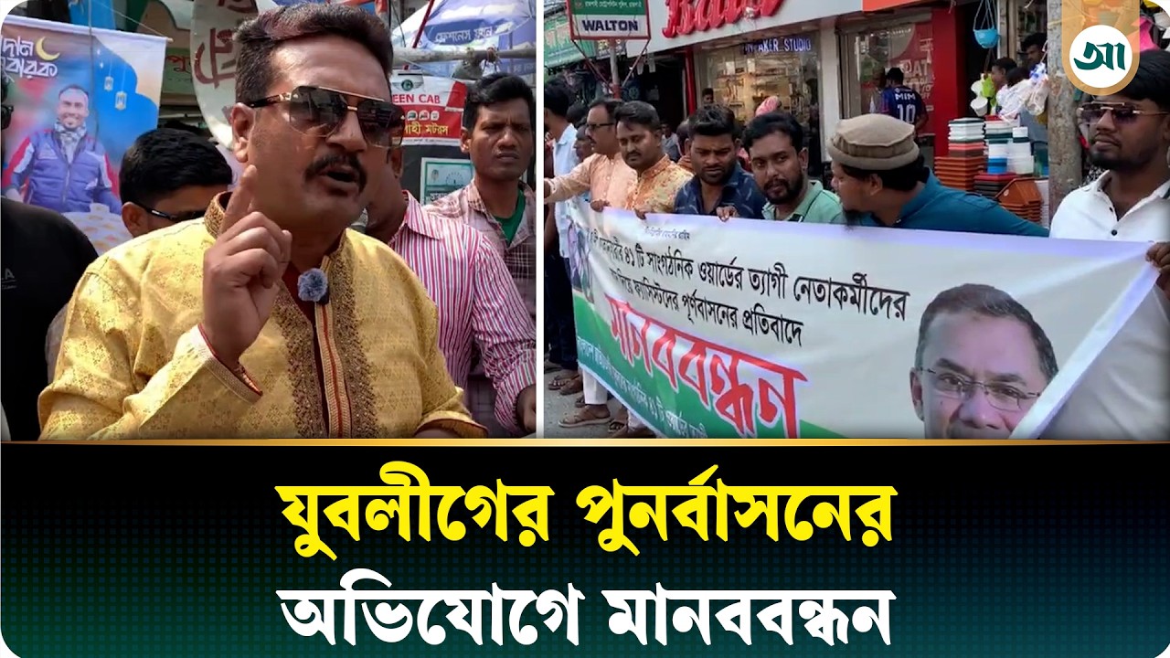 যুবদলের নেতাদের বাদ দিয়ে যুবলীগের পুনর্বাসনকে ঘিরে মানববন্ধন