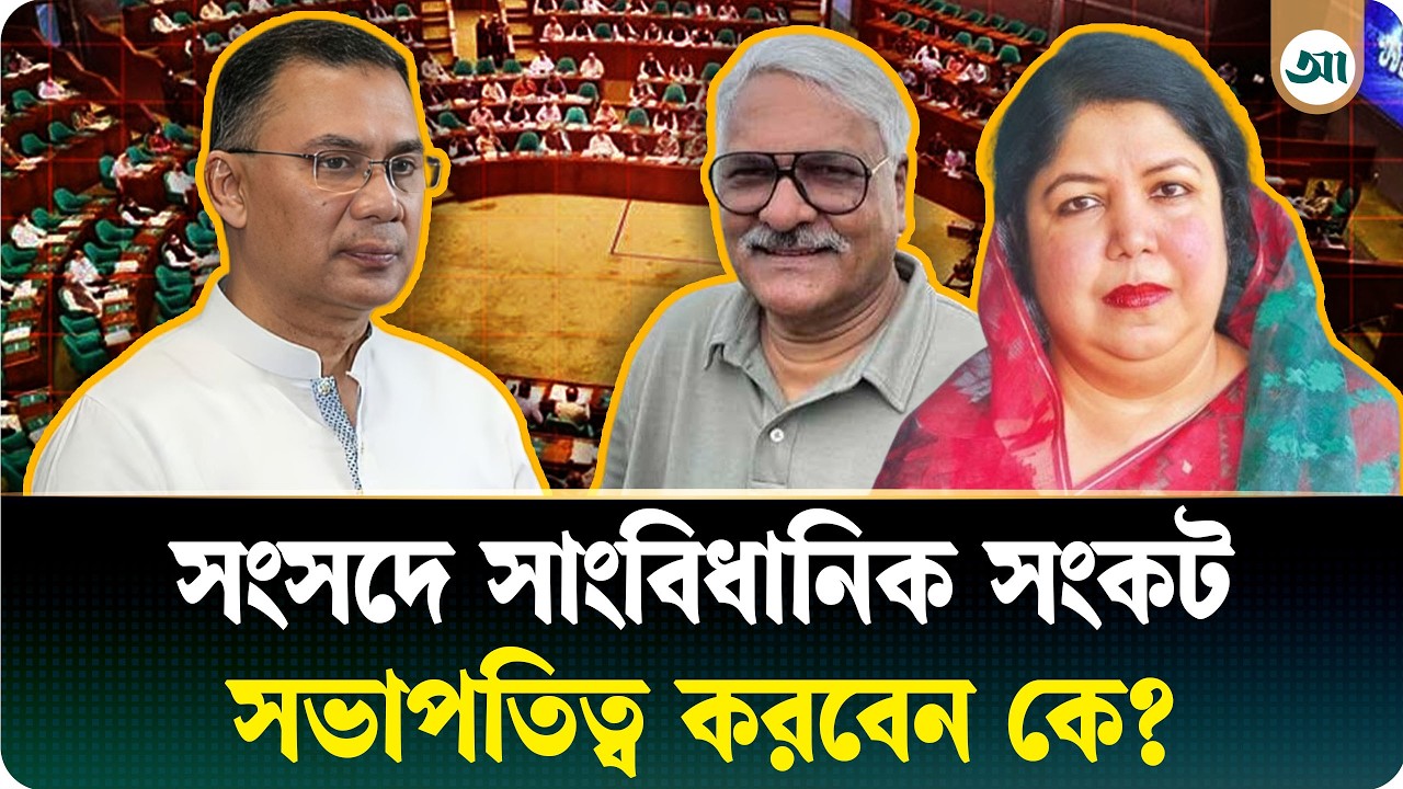 স্পিকার নেই, ডেপুটি নেই—কীভাবে বসবে সংসদ