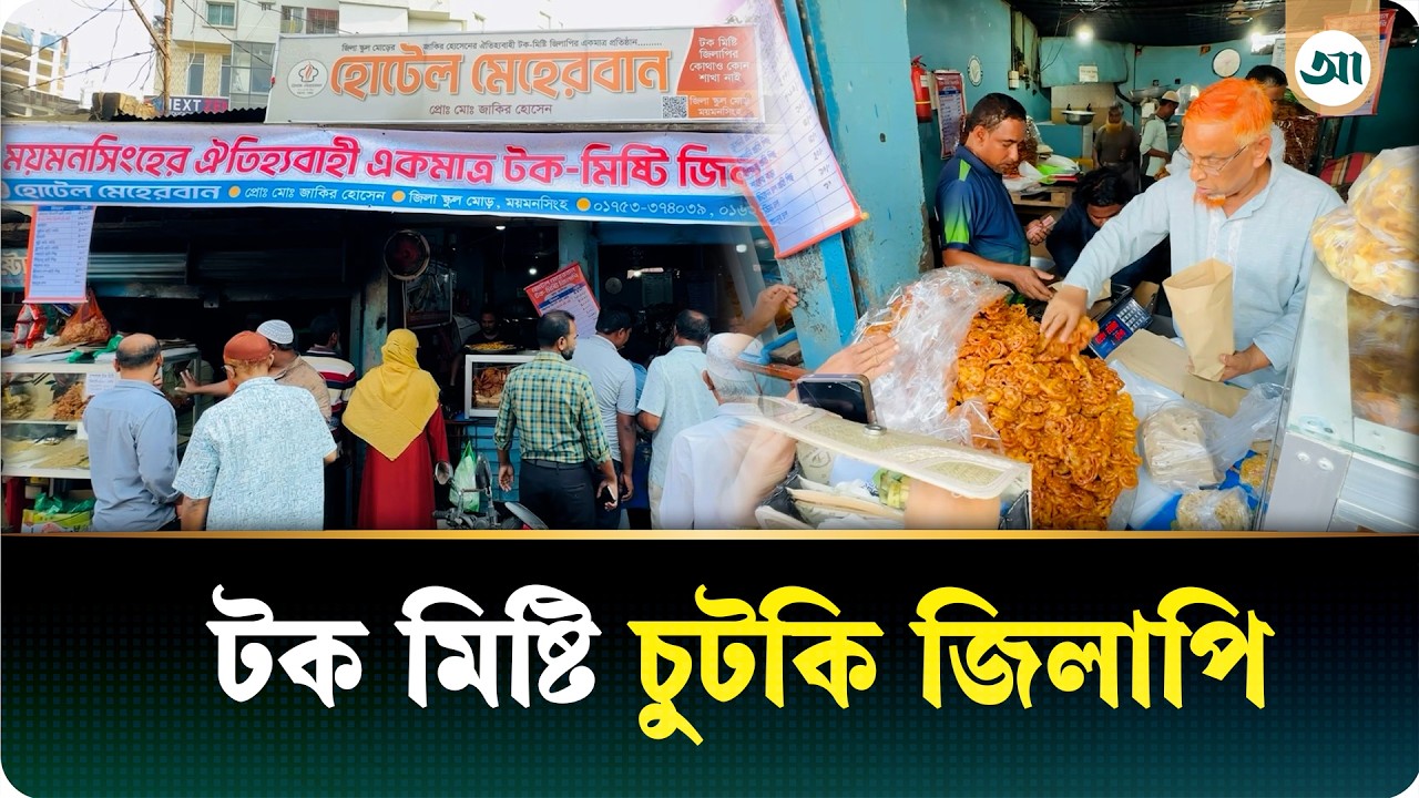 ভিন্ন স্বাদের টক-মিষ্টি জিলাপি, রমজানে সর্বোচ্চ বিক্রি