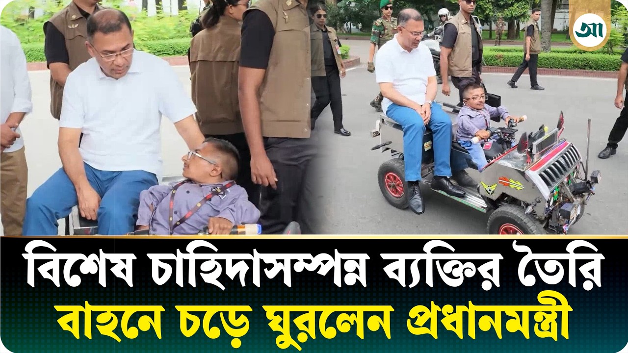 বিশেষ চাহিদাসম্পন্ন কলেজছাত্রের উদ্ভাবিত স্মার্ট কারে চড়লেন প্রধানমন্ত্রী