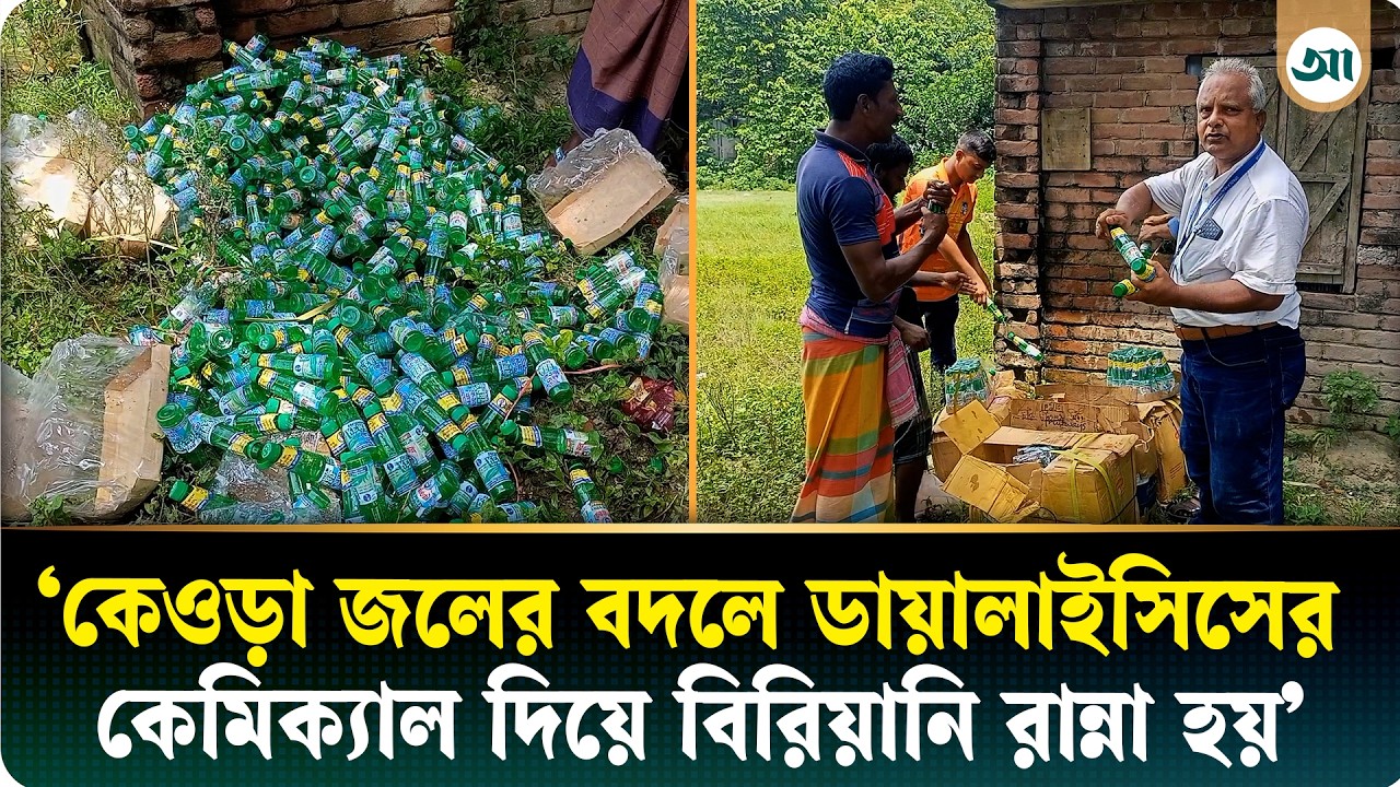 বিরিয়ানির দোকানে কিডনি ডায়ালাইসিসের কেমিক্যাল, ভোক্তা-অধিকারের জরিমানা