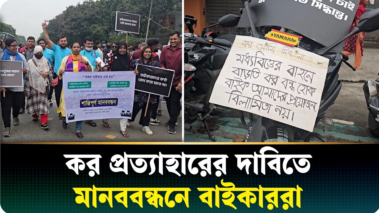 'আয় না দেখেই কেন কর'- মানববন্ধনে ক্ষুব্ধ বাইকাররা