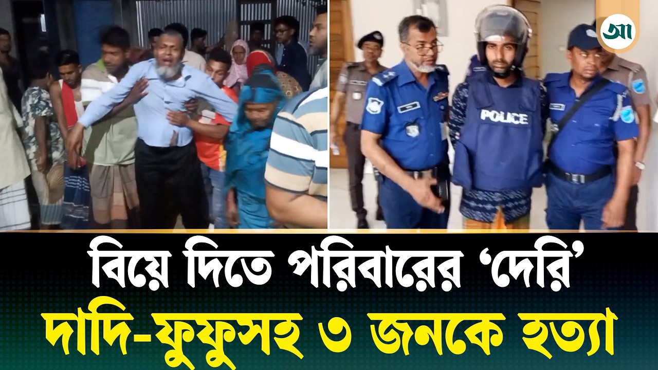 বিয়ে না দেওয়ায় নিজের পরিবারের ২ জনসহ ৩ জনকে হত্যা