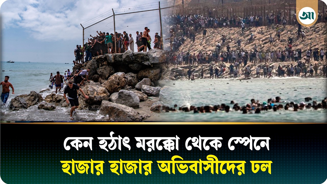 কেন হঠাৎ মরক্কো-স্পেন সীমান্তে মহাবিপর্যয়?