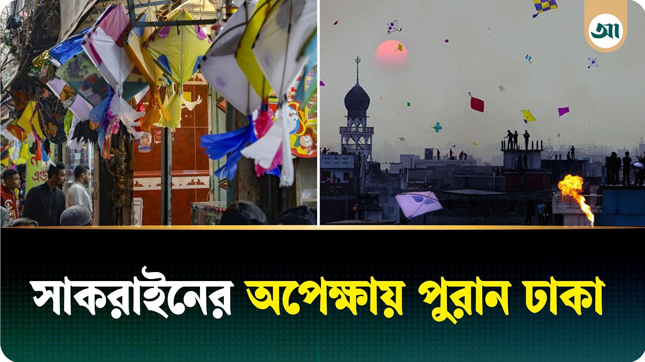সাকরাইনে রঙিন ঘুড়িতে সাজবে পুরান ঢাকার আকাশ