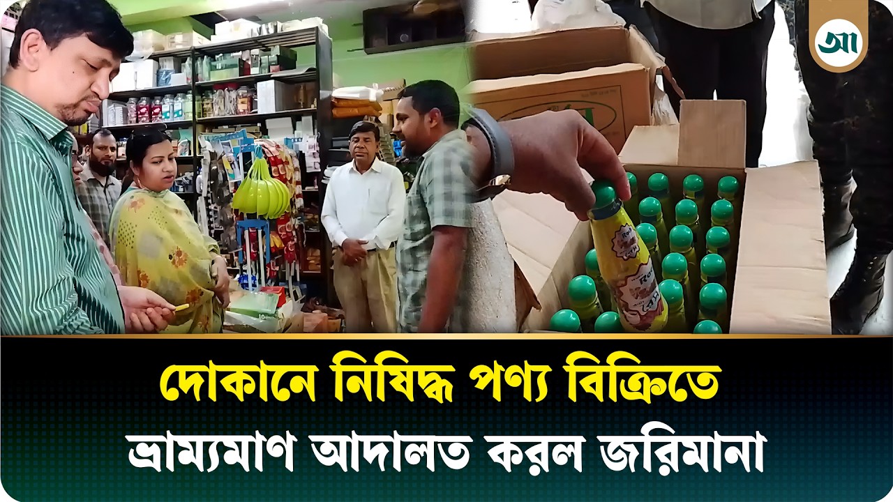 অনিয়ম করলেই রক্ষা নেই, ভোক্তা অধিদপ্তর ও ইউএনওর ঝটিকা অভিযান