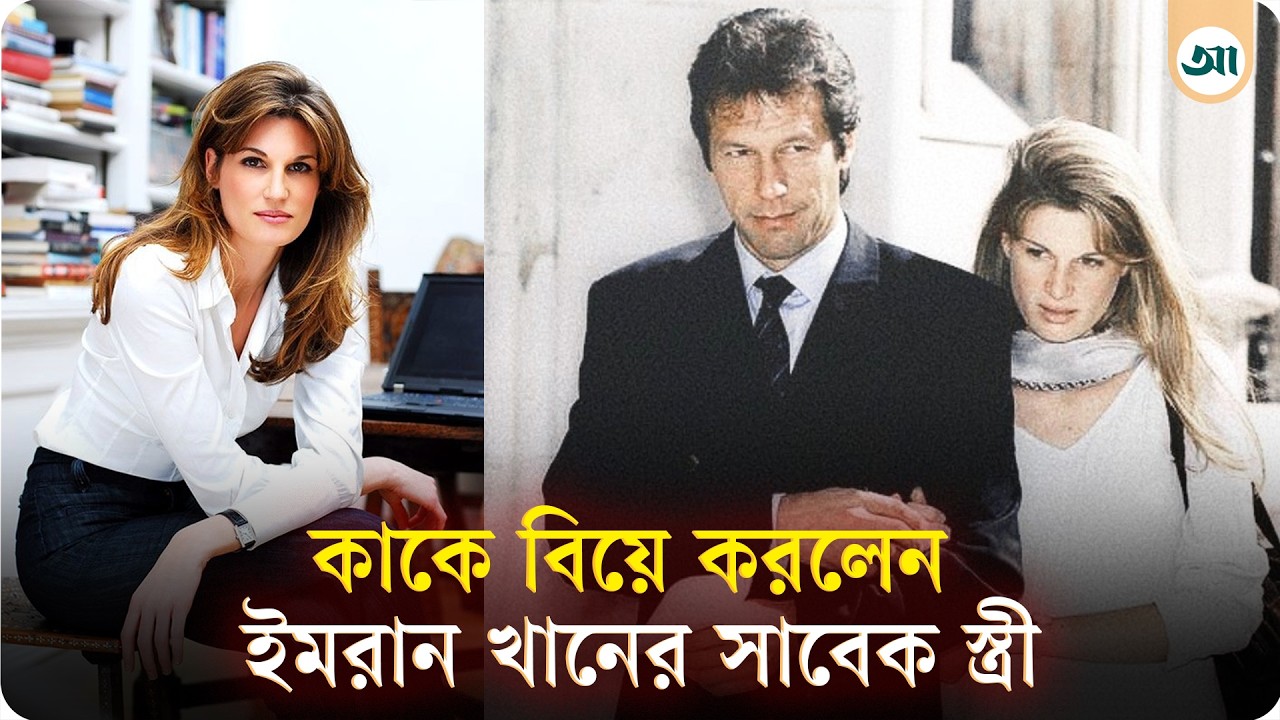 ইমরান খানের সঙ্গে বিচ্ছেদের ২২ বছর পর জেমিমার দ্বিতীয় বিয়ে