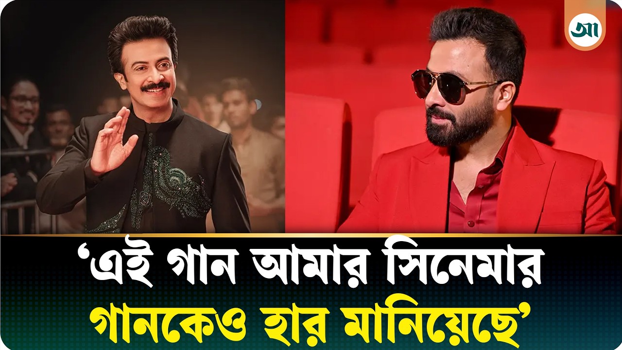 এই গানের জনপ্রিয়তা প্রমাণ করে, মানুষ দেশকে ভালোবাসে: শাকিব খান