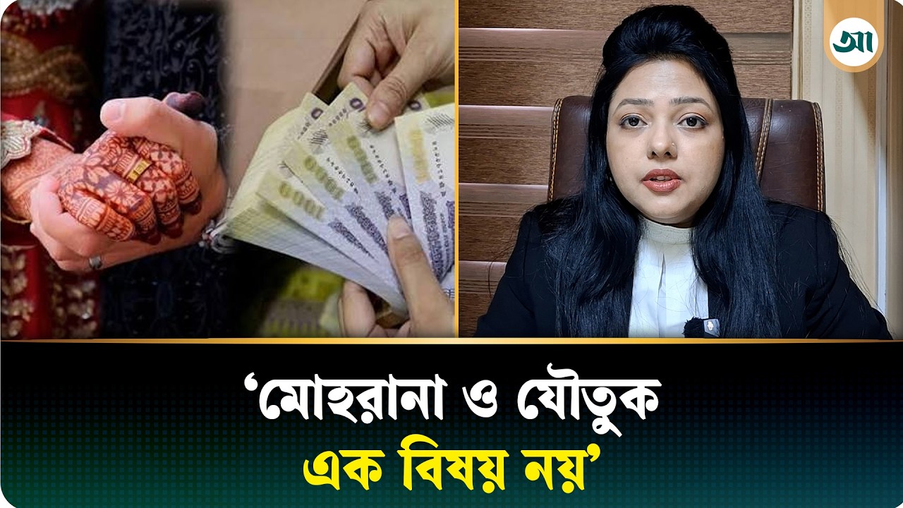 টাকা চাইলেই কি যৌতুক—যা জানালেন আইনজীবী