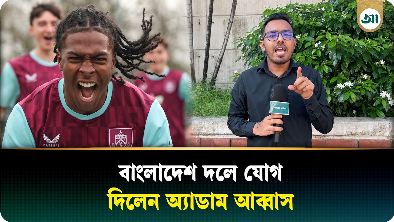 ম্যানচেস্টার ইউনাইটেডে বেড়ে ওঠা অ্যাডাম আব্বাস এখন বাংলাদেশে
