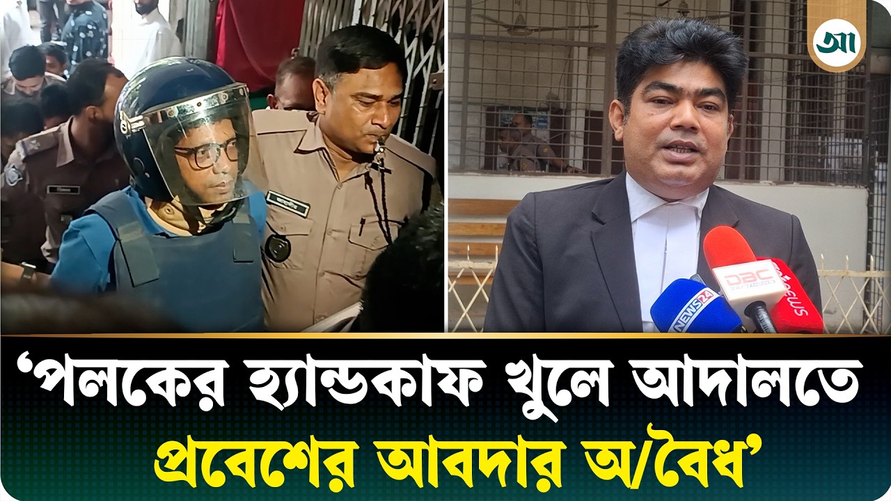 হ্যান্ডকাফ খুলে দিলে জয় বাংলা স্লোগান দেন পলক: রাষ্ট্রপক্ষের আইনজীবী
