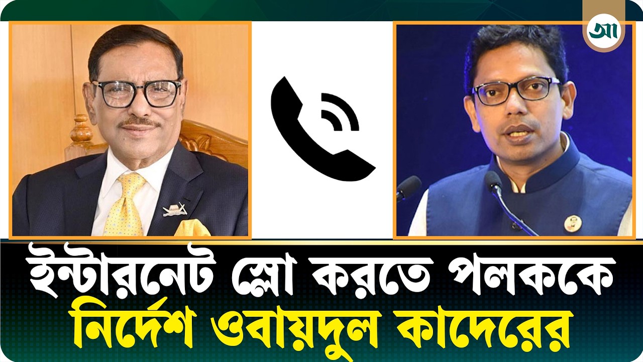 ইন্টারনেট স্লো করতে পলককে নির্দেশ দেন ওবায়দুল কাদের, ফোনালাপ ফাঁস