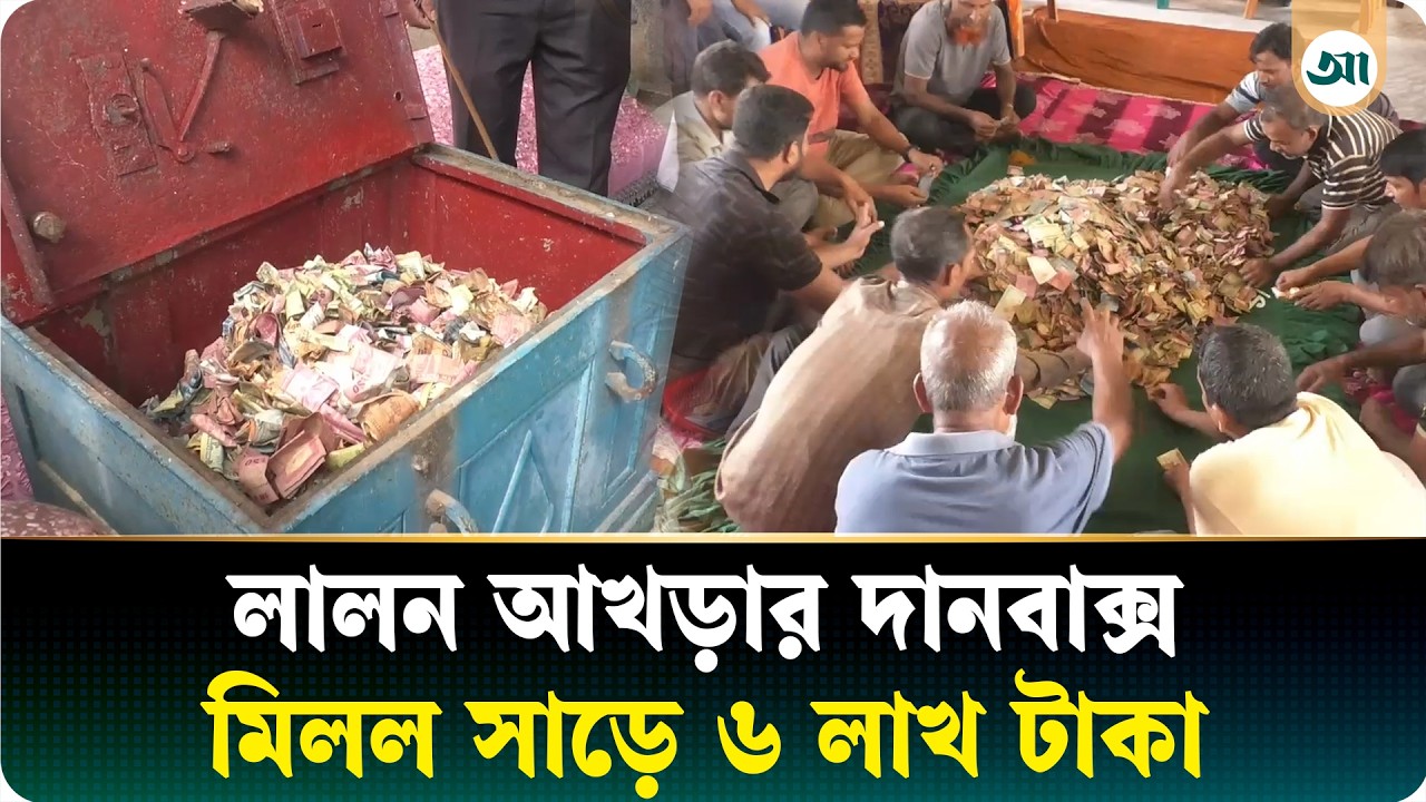 ছয় মাস পর লালন আখড়ার দানবাক্সে মিলল সাড়ে ৬ লাখ টাকা