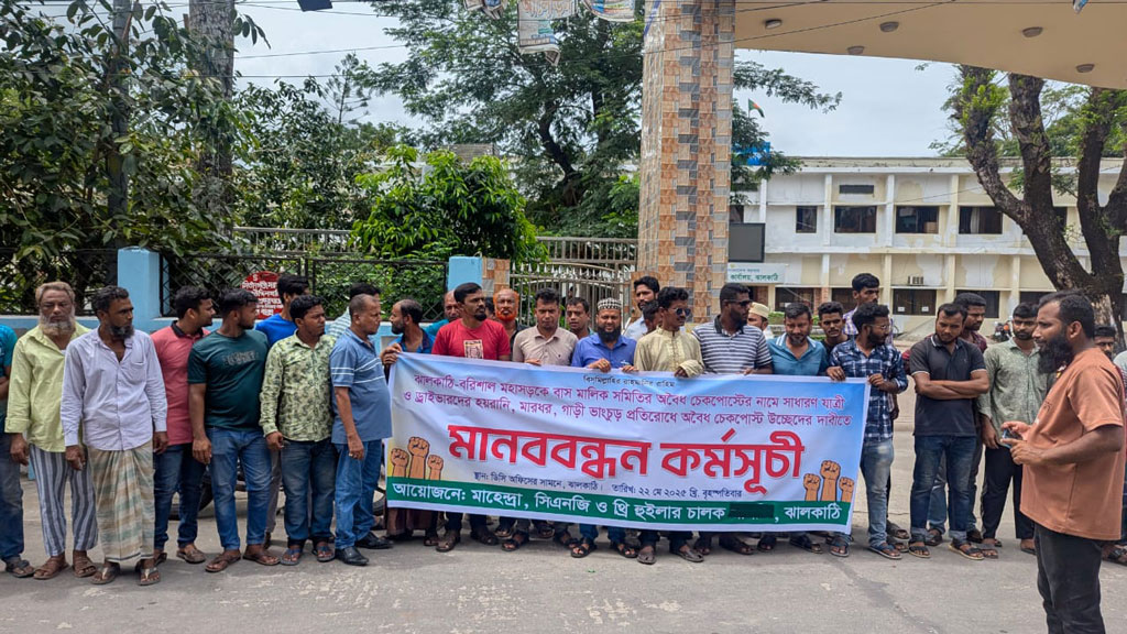 ঝালকাঠি-বরিশাল মহাসড়কে বাস মালিক সমিতির চেকপোস্টের নামে সাধারণ যাত্রী ও চালকদের হয়রানি, মারধর, গাড়ি ভাঙচুরের প্রতিবাদে এবং অবৈধ চেকপোস্ট উচ্ছেদের দাবিতে মানববন্ধন করা হয়। ছবি: আজকের পত্রিকা