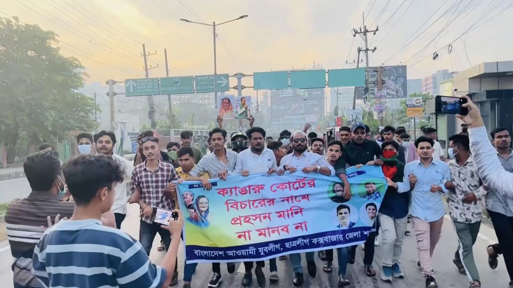 কক্সবাজারে ছাত্রলীগ ও যুবলীগের ঝটিকা মিছিল