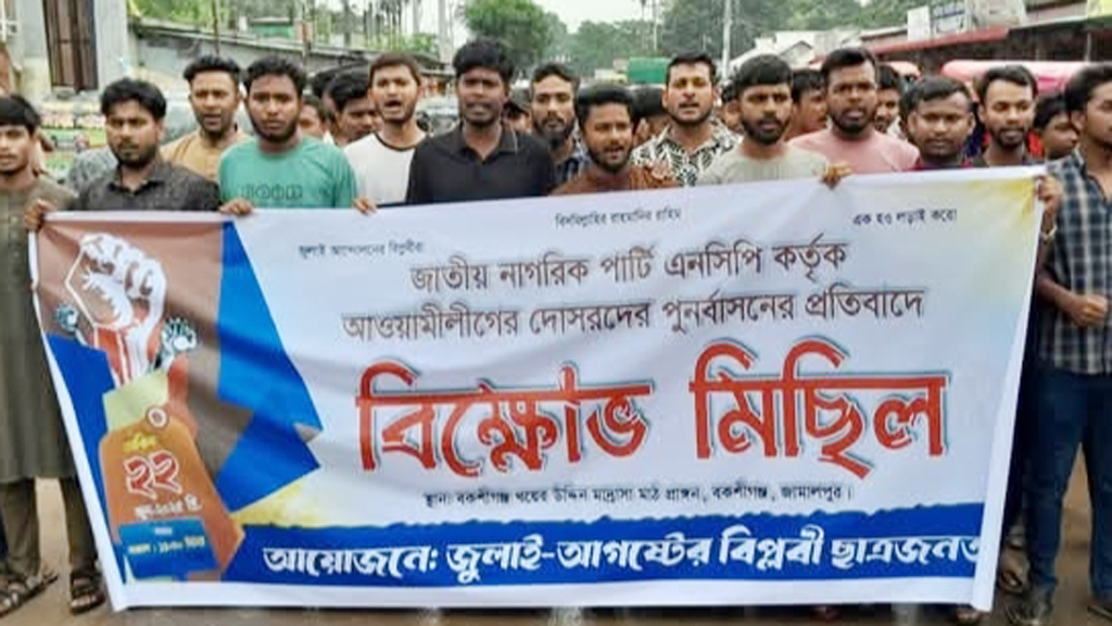 এনসিপিতে আওয়ামী লীগের দোসরদের পুনর্বাসনের অভিযোগে বিক্ষোভ মিছিল